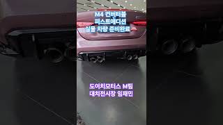 M4 컨버터블 벨벳오키드퍼스트에디션 도착완료bmw bmwmperformance bmwmsport bmwb민 bmwm4competition music [upl. by Alehc]