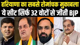 Uchana Kalan Chunav Results कांटे की टक्कर में 32 वोट से जीते BJP के अत्री चौटाला की जमानत जब्त [upl. by Hintze193]