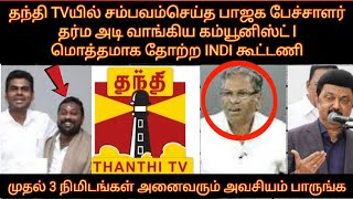 தந்தி டிவியில் சம்பவம் செய்த பாஜக பேச்சாளர் தர்ம அடி வாங்கிய கம்யூனிஸ்ட்  மொத்தமாக தோற்ற INDI அணி [upl. by Esorlatsyrc]