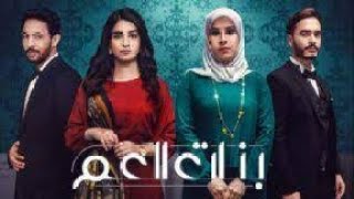 مسلسل بنات العم الحلقه 10 HD☑️ [upl. by Ynaffyt]