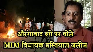 AIMIM MLA Imtiaz Jaleel Reaction On Aurangabad Riot  Aurangabad News [upl. by Leveroni]