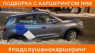 КАРШЕРИНГ ПОДБОРКА №68  ЯндексДрайв Делимобиль жесть аварии СитиДрайв BelkaCar carsharing [upl. by Eenimod]