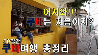 어서와 쿠바🇨🇺는 처음이지20일간 쿠바여행 총정리 [upl. by Bullis593]