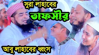 ১১অক্টোবর জুম্মা বয়ান ইলিয়াছুর রহমান জিহাদী  সুরা লাহাবের তাফসীর [upl. by Wenger]