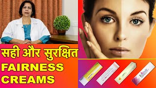 सही और सुरक्षित फ़ेयरनेस क्रीम्स  Safest amp Best Fairness Creams [upl. by Erdied]