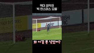 이걸 못넣어 역대급 아쉬운 축구 Miss들gif [upl. by Leen]