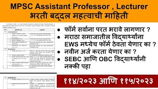 mpsc Assistant Professor recruitment 2023  mpsc Lecturer recruitment 2023 mpsc Assistant Professor [upl. by Fornof721]