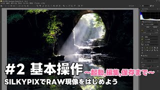 SILKYPIXでRAW現像をはじめよう 2 基本操作 ～起動、編集、保存まで～ [upl. by Bergen353]