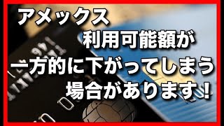 アメックス利用可能額が一方的に下げられてしまう場合があります！ [upl. by Ewan]