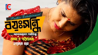 বয়ঃসন্ধি ৩। Boyoshondhi 3। Bangla natok। Short film 2020 Chaity Express [upl. by Sivra]