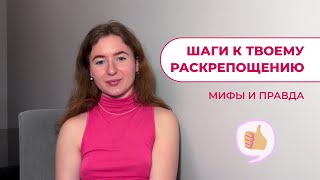 Как стать раскрепощенной Легкой проявленной самой собой [upl. by Marcie]