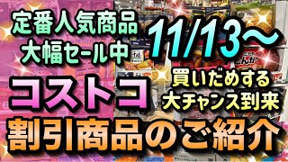 【コストコセール情報】11月13日からの割引商品のご紹介今しかセールにならない人気商品多数ロングセラー商品もお得に買えますコストコ 割引情報 セール おすすめ 購入品 [upl. by Inar]