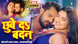 VIDEO Khesari Lal Yadav Aamrapali Dubey  छुवे दs बदन  Bhojpuri Song  Bhojpuri Gana [upl. by Enened144]