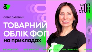 Майстерклас із ведення товарного обліку ФОП  Factor Academy [upl. by Eerbua]