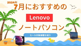 20247月に買うならこれだ！Lenovo Yogaが実質92万円！おすすめのLenovo PCを紹介！ [upl. by Ayenet]