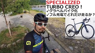 SPECIALIZEDスペシャライズドのebike CREOにグラベルバイクのタイヤを履かせ！どれだけ走ったら電池が切れるか検証しました！！ [upl. by Aetnahc]