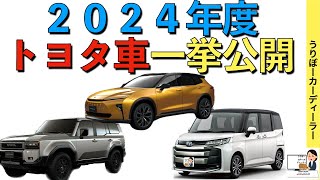 【トヨタがヤバい】2024年発売の新型車★クラウンampランクル２５０ampルーミーの発売時期は？TOYOTA NEW CAR 2024 [upl. by Yelsel]