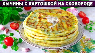 КАК ПРИГОТОВИТЬ ХЫЧИНЫ С КАРТОШКОЙ НА СКОВОРОДЕ Домашние простые и вкусные лепешки без дрожжей [upl. by Anizor674]