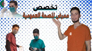 تخصص ممرض للصحة العموميةinfirmier de santé publiqueوكل ما يتعلق بهذا التخصص الرائعParamédical DZ [upl. by Ecnedac]