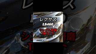 レクサスLS460をシングルアクションポリッシャーで磨いてボディガラスコーティングを施工しました！カーコーティング レクサス レクサスls 茨城 [upl. by Brianne864]