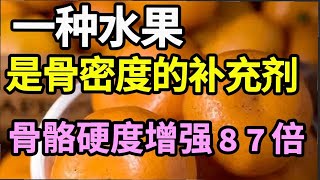 骨科专家已证实：一种水果是骨密度的补充剂，每天吃4个，骨质疏松风险降低92！现在开始吃，老了骨头不会一碰就碎！【家庭大医生】 [upl. by Adahsar744]