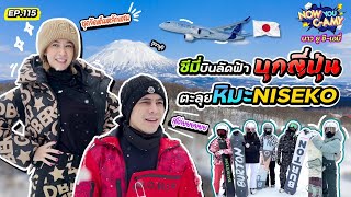 Now You CAmy EP115 I ซีมี่บินลัดฟ้า บุกญี่ปุ่น ตะลุยหิมะ NISEKO [upl. by Ramirolg]