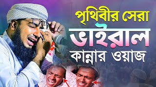 পৃথিবীর সেরা ভাইরাল কান্নার ওয়াজ মুফতি জহিরুল ইসলাম ফরিদী [upl. by Ryun]