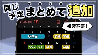 シフトや習い事に最適！同じ予定をカレンダーにまとめてに追加する裏技【iPhone】 [upl. by Yaakov]