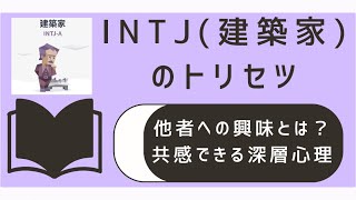 INTJの「他者への興味」とは？若年層が共感できる深層心理を解説 MBTI INTJ 性格診断 [upl. by Nyliram]