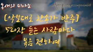 Hymn accompaniment 찬송가520장 듣는 사람마다 복음 전하여 Whosoever heareth shout shout the sound [upl. by Anilyx]