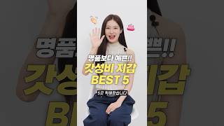 명품보다 더 예쁜 요즘 갓성비 지갑 맛집 BEST 5 [upl. by Ydnolem63]