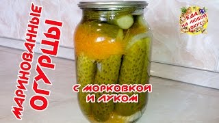 МАРИНОВАННЫЕ ОГУРЦЫ НА ЗИМУ  С МОРКОВКОЙ И ЛУКОМ [upl. by Eikcir]