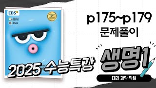 2025수능특강 생명1 문제풀이 p175p179 [upl. by Muslim61]