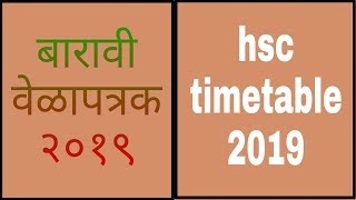 HSC TIME TABLE 2019  बारावी वेळापत्रक २०१८ जाहीर झाला [upl. by Calla]