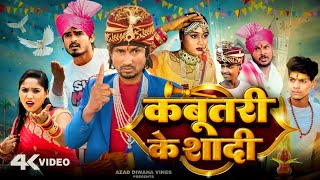 कबूतरी के शादी  kabutari ke shaadi  comedy  mani meraj  Azad diwana vines [upl. by Nnylak]