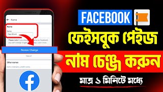 How to change facebook page name bangla  Facebook page name change  Change facebook page name [upl. by Benni347]