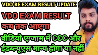 VDO RE EXAM RESULT LETEST UPDATEVDO RE EXAM RESULT NEWSVDO RE EXAM EWS UPDATEvdo exam result [upl. by Ad67]