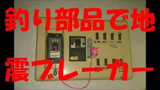 地震 ブレーカー遮断装置 釣り部品で自作 釣り錘2 紐 リング 簡単 Earthquake breaker interrupter self made [upl. by Ahsain]