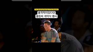 매우 이례적이고 파격적이었던 올림픽 공연 [upl. by Bannon]