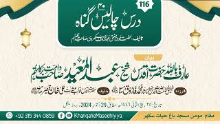 Dars Chaalis 40 Gunah 117 Hazrat Shaikh Abdul Mueed Sahib DB Momin Masjid Sukkur 29102024 [upl. by Raleigh]