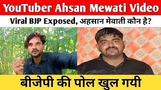 YouTuber Ahsan Mewati Video Viral BJP Exposed  अहसान मेवाती कौन है बीजेपी की पोल खुल गयी [upl. by Tenn834]