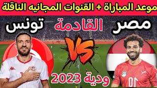 موعد مباراة مصر وتونس الودية القادمة والقنوات الناقله 🔥 مصر وتونس 2023🔥 مباراة مصر القادمة 🔥 مصر [upl. by Lucilia]