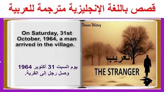 Learn English Through Stories The Stranger قصة إنجليزية ممتعة ومشوقة مترجمة للعربية [upl. by Crista]