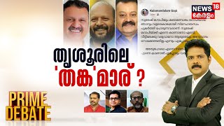 Prime Debate  തൃശൂരിലെ തങ്കമാര്   Lok Sabha Election 2024  Suresh Gopi  Manjush Gopal [upl. by Hakilam234]