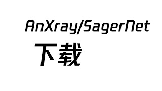 SagerNet AnXray 安卓APP以及所有插件快速下载 V2RAY XRAY ANDROID APK DOWNLOAD [upl. by Rraval]