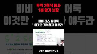 토익 2형식 동사 찐완벽 암기 보장 영상 [upl. by Analra]