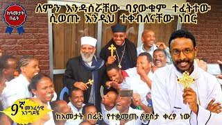 ለምን እንዳሰሯቸው ባያውቁም ተፈትተው ሲወጡ እንዲህ ተቀብለናቸዋል ከአመታት በፊት የተቀመጠ የደስታ ቀረፃ ነው [upl. by Sualkcin]