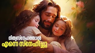 NITHYA SNEHATHAL ENNE SNEHICHU MALAYALAM CHRISTIAN SONG [upl. by Stevy]