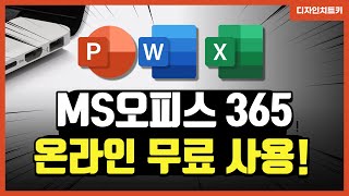 MS오피스 정품인증 없이 온라인에서 무료로 사용할 수 있다고 [upl. by Ained320]