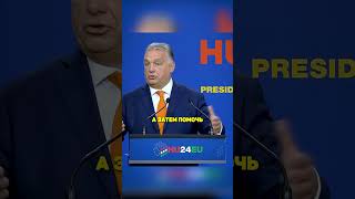 ВИКТОР ОРБАН ПРО ЗЕЛЕНСКОГО‼‼ выборы россия новости сша трамп [upl. by Romney]